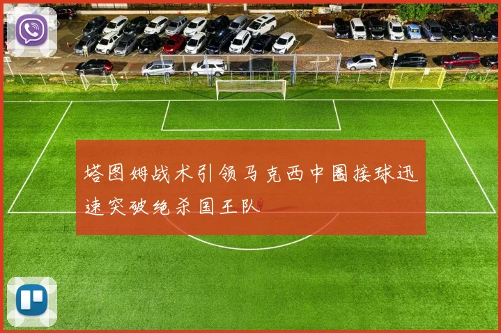 塔图姆战术引领马克西中圈接球迅速突破绝杀国王队