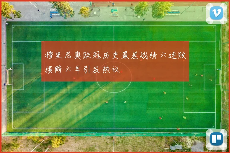 穆里尼奥欧冠历史最差战绩六连败横跨六年引发热议