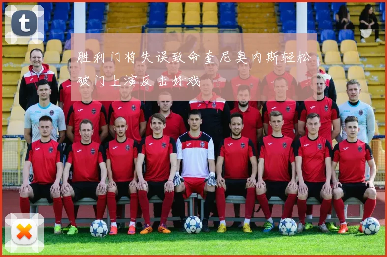 胜利门将失误致命奎尼奥内斯轻松破门上演反击好戏