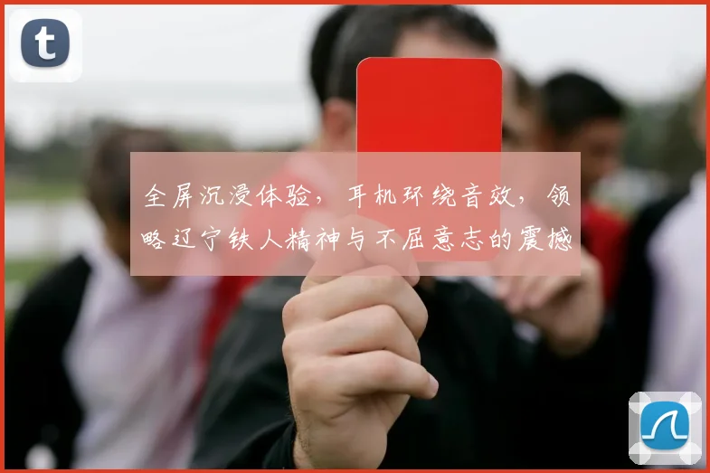 全屏沉浸体验,耳机环绕音效,领略辽宁铁人精神与不屈意志的震撼之旅