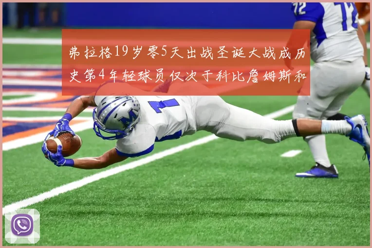 弗拉格19岁零5天出战圣诞大战成历史第4年轻球员仅次于科比詹姆斯和威洛比
