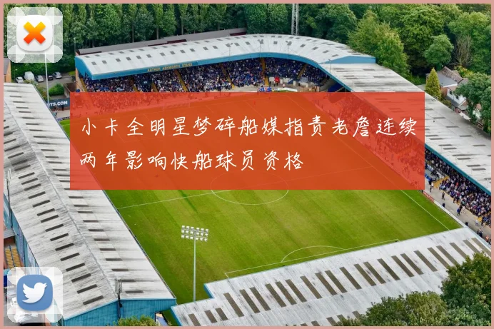 小卡全明星梦碎船媒指责老詹连续两年影响快船球员资格