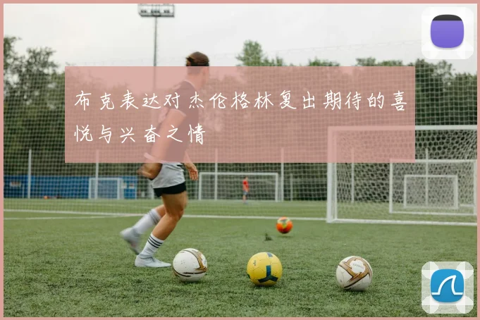 布克表达对杰伦格林复出期待的喜悦与兴奋之情