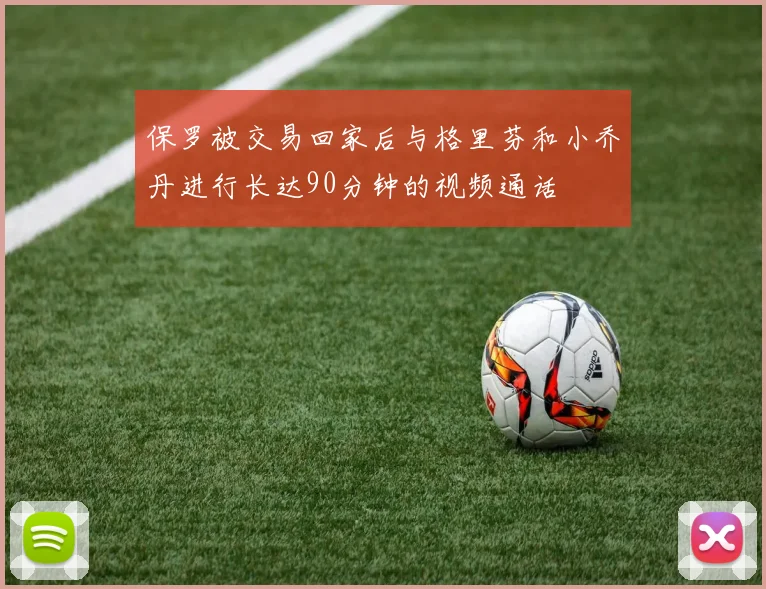 保罗被交易回家后与格里芬和小乔丹进行长达90分钟的视频通话