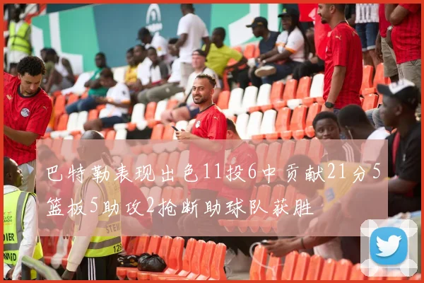 巴特勒表现出色11投6中贡献21分5篮板5助攻2抢断助球队获胜