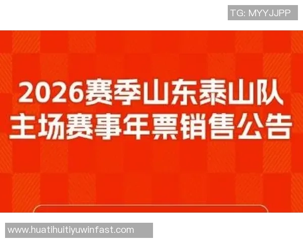 泰山主场赛事年票即将开售票价1350元至3600元抢购从速